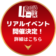 リアルイベント開催決定！詳細はこちら