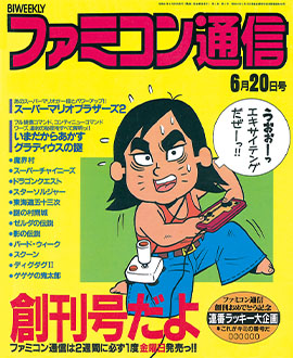 ファミ通 創刊号
