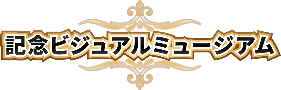 記念ビジュアルミュージアム