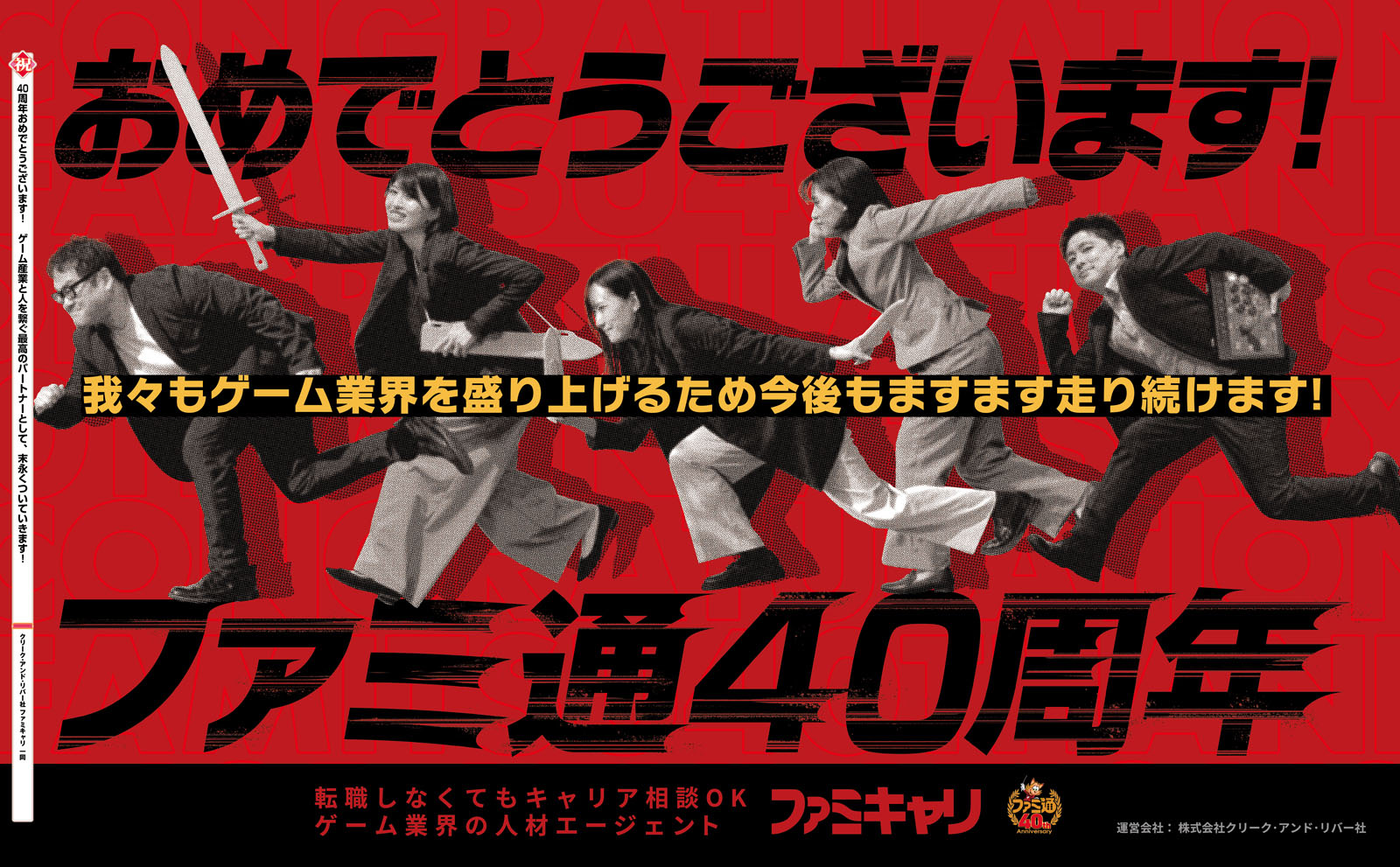 クリーク・アンド・リバー社