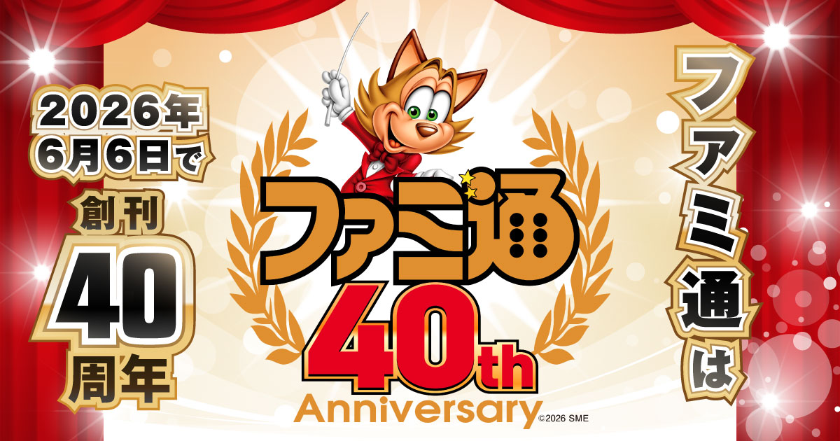 ファミ通40周年記念特設サイト