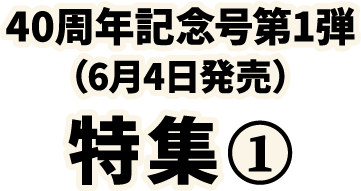 40周年記念号特集①