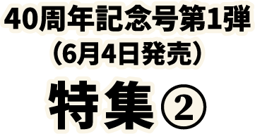 40周年記念号特集②