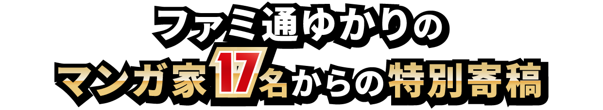 ファミ通ゆかりのマンガ家17名からの特別寄稿