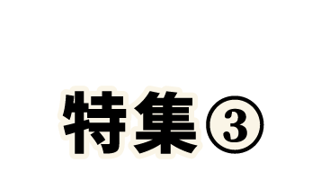 特集3