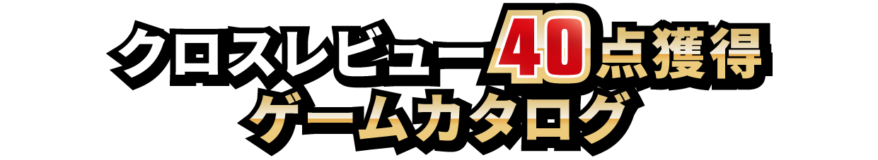クロスレビュー40点獲得ゲームカタログ