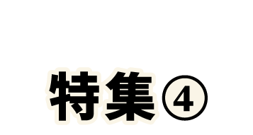 特集3
