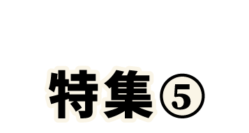 特集3