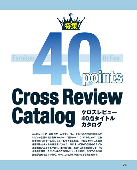 クロスレビュー40点獲得ゲームカタログ