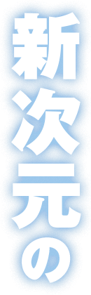 新次元の