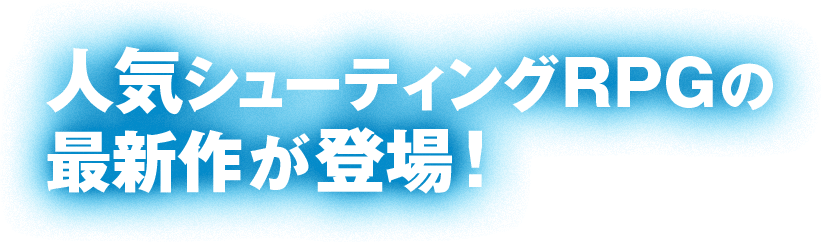 人気シューティングRPGの最新作が登場！
