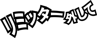 リミッター外して