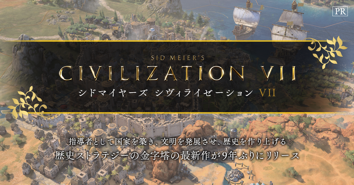 シドマイヤーズ シヴィライゼーションVII』ファミ通.com特設