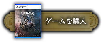 ご購入はこちら