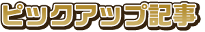 ピックアップ記事