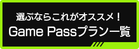 Game Passプラン一覧