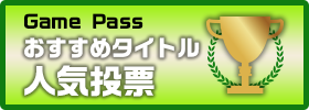 Game Passおすすめタイトル人気投票