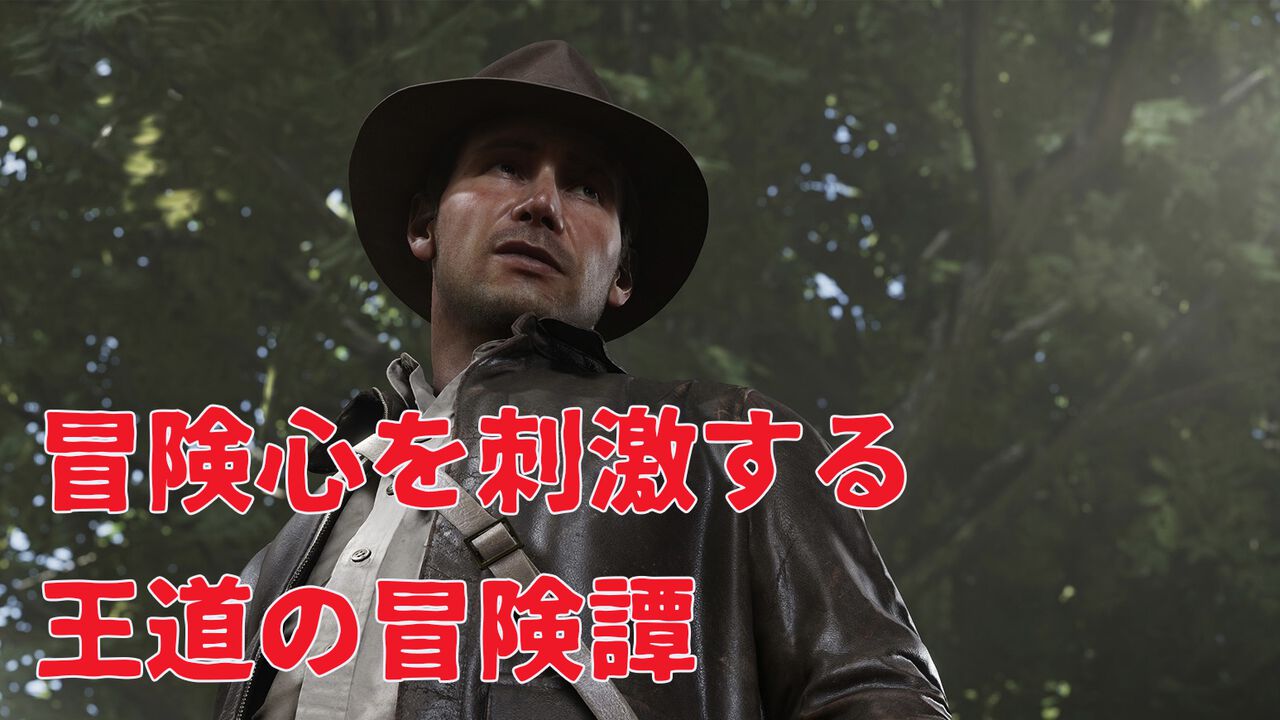 『インディ・ジョーンズ/大いなる円環』没入感の高いワクワクする探索体験や魅力的なキャラクターなど、心奪われるインディの新たな冒険の魅力を紐解く