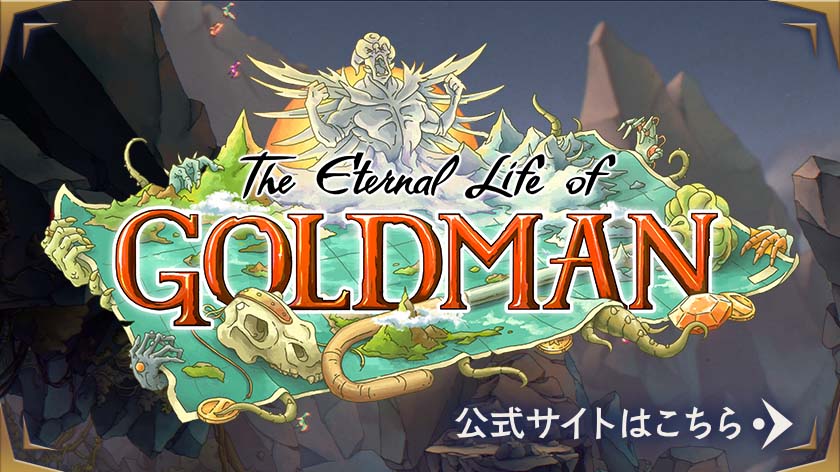 The Eternal Life of Goldman　公式サイトはこちら