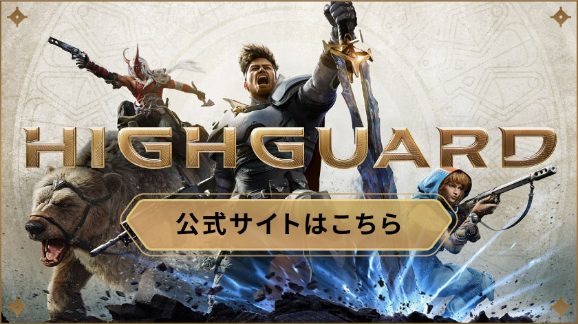 Highguard 公式サイトはこちら