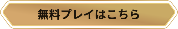 無料プレイはこちら