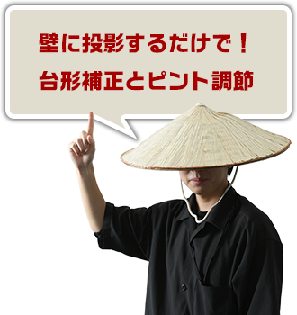 壁に投影するだけで！台形補正とピント調節