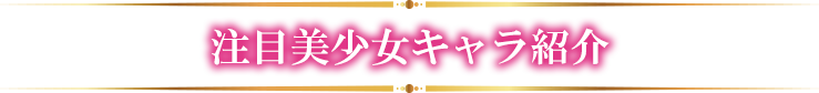 注目美少女キャラ紹介