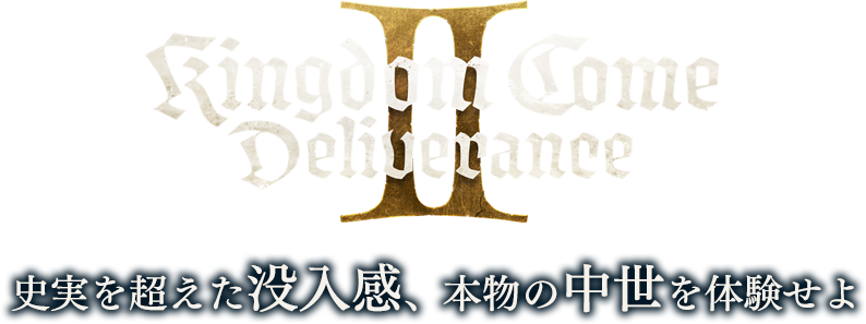 キングダムカム・デリバランス II