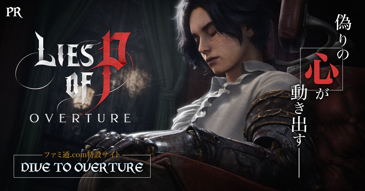 Lies of P』“DIVE TO OVERTURE”ファミ通.com特設サイト | ゲーム