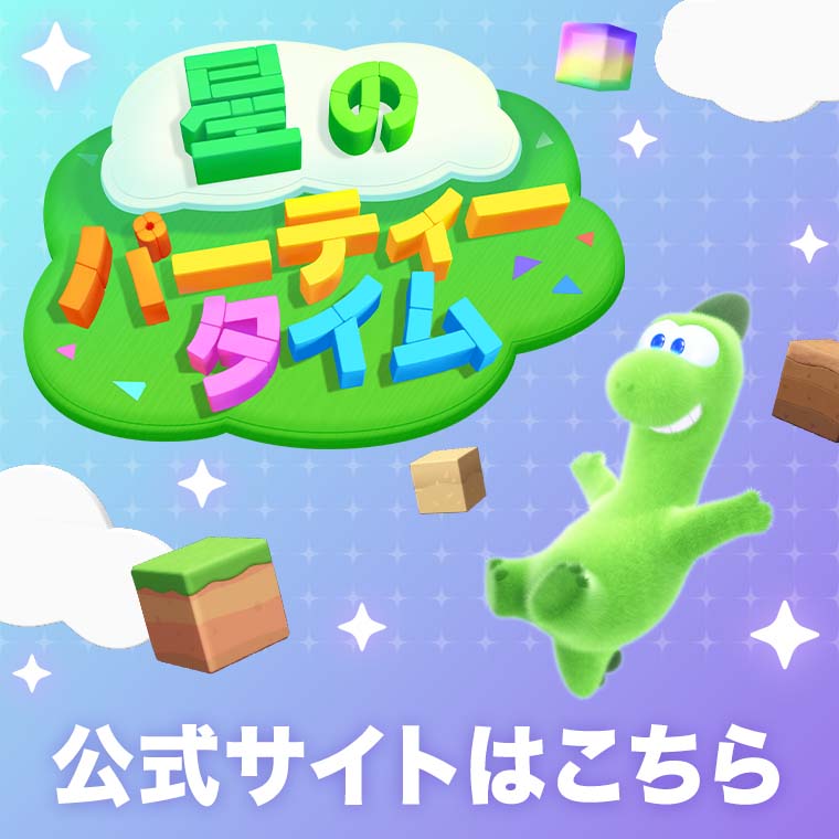 星のパーティータイム　公式サイトはこちら