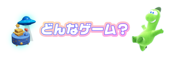 どんなゲーム？