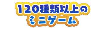 120種類以上のミニゲーム