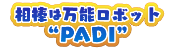 相棒は万能ロボット“PADI”