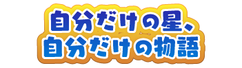 自分だけの星、自分だけの物語