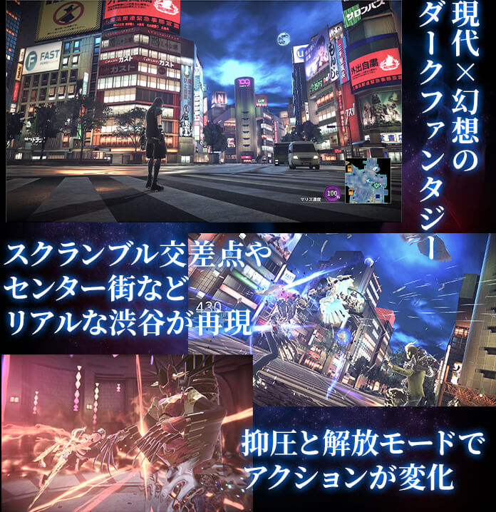 現代×幻想のダークファンタジー/スクランブル交差点やセンター街などリアルな渋谷が再現/抑圧と解放モードでアクションが変化