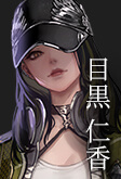 目黒 仁香