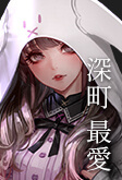 深町 最愛