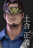土合 正義