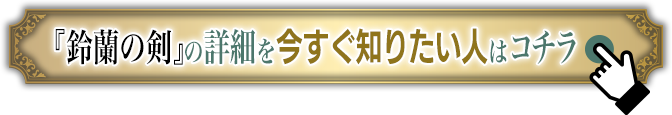 『鈴蘭の剣』の情報をチェック！