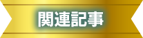 関連記事