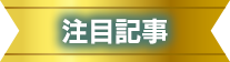 注目記事