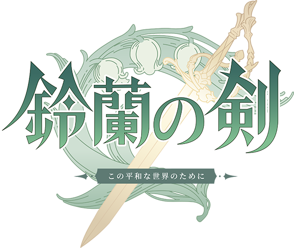 鈴蘭の剣