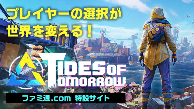 Tides of Tomorrow ファミ通.com特設サイト