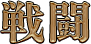 戦闘
