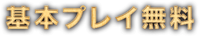 基本プレイ無料