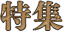 特集