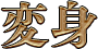 変身