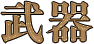 武器