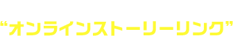 独自のマルチプレイヤー体験　オンラインストーリーリンク