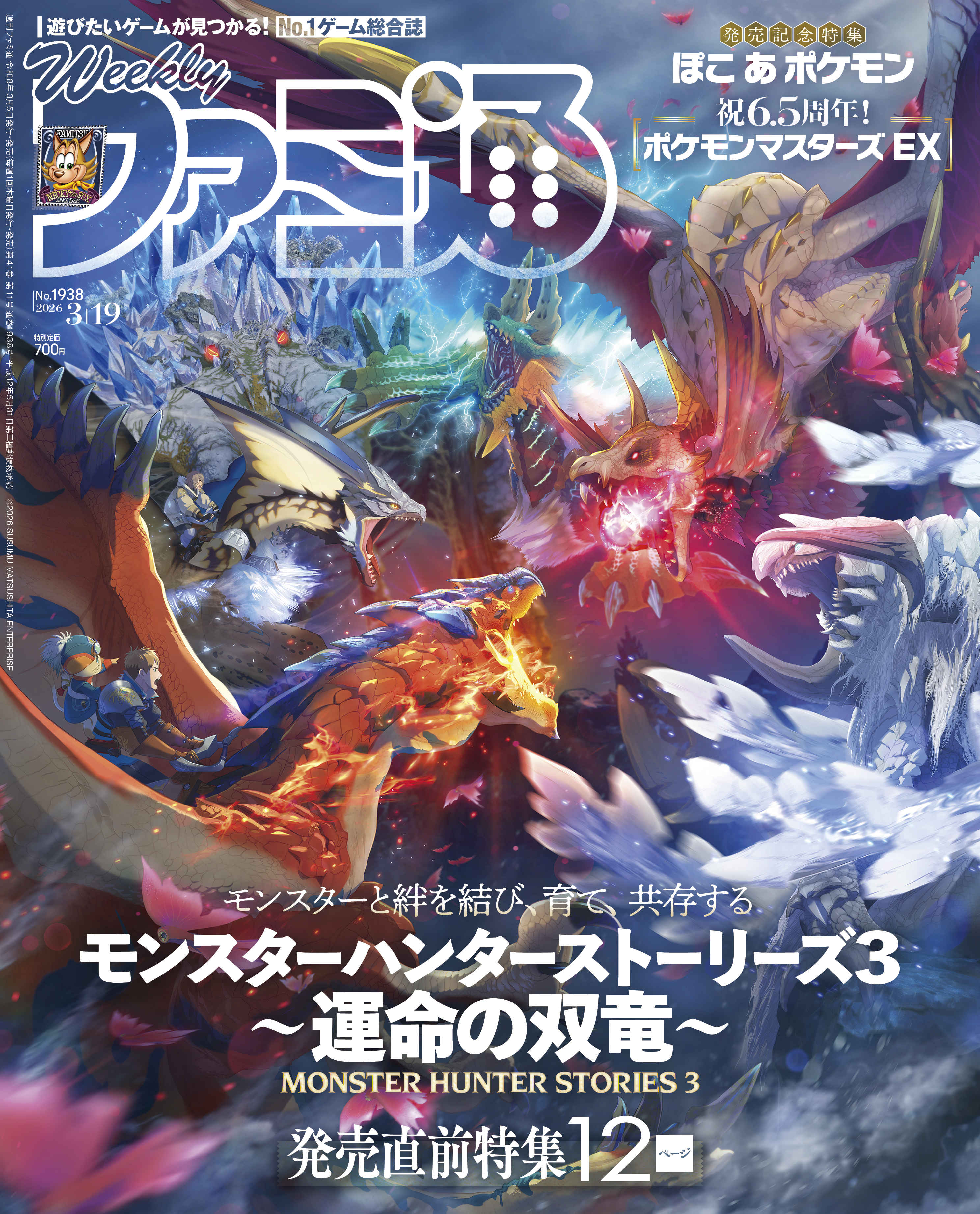 週刊ファミ通表紙